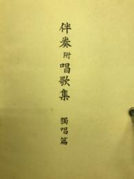 伴奏附唱歌集