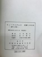 ヒューマニズム : 疎外と回復