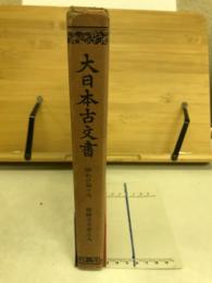 大日本古文書　家わけ第十九　醍醐寺文書之九