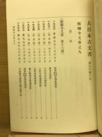 大日本古文書　家わけ第十九　醍醐寺文書之九