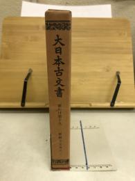 大日本古文書　家わけ第十九　醍醐寺文書之二

