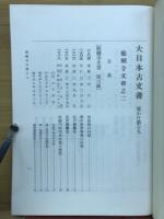 大日本古文書　家わけ第十九　醍醐寺文書之二
