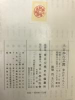 大日本古文書　家わけ第十九　醍醐寺文書之二
