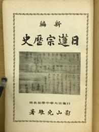 新編日蓮宗歴史