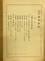新編日蓮宗歴史