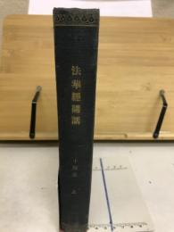 法華経講話　十四品　上