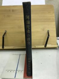 阿彌陀佛の研究