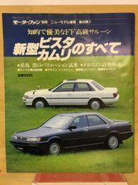 モーターファン別冊　新型ビスタ / カムリのすべて