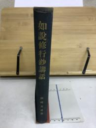 如説修行鈔講話