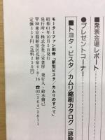 モーターファン別冊　新型ビスタ / カムリのすべて