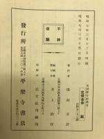 如説修行鈔講話