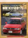 モーターファン別冊　新型コロナのすべて