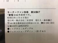 モーターファン別冊　新型コロナのすべて