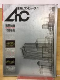建築とコンピュータ1