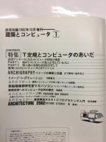 建築とコンピュータ1