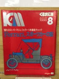 くるまにあ　フェラーリ スポーツカーの証