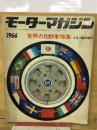 モーターマガジン　世界の自動車特集