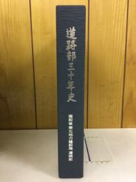 道路部三十年史