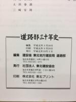 道路部三十年史