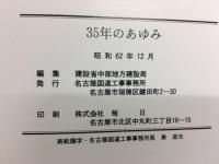 35年のあゆみ　