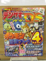 デンゲキニンテンドーDS　　10月号