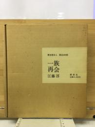 一族再会