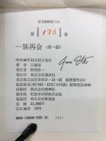 一族再会