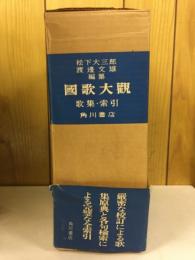國歌大觀 歌集 索引