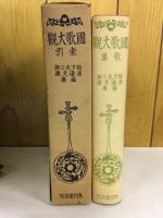 國歌大觀 歌集 索引