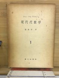 現代代数学