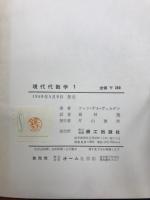 現代代数学
