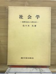 社会学 : 産業社会と人間生活