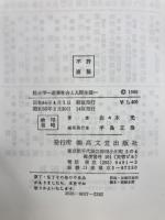 社会学 : 産業社会と人間生活