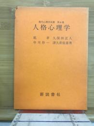 人格心理学