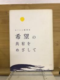 希望の共有をめざして : セーレン経営史