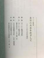 希望の共有をめざして : セーレン経営史