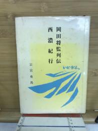 岡田将監列伝　西濃紀行
