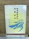 岡田将監列伝　西濃紀行