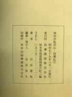 岡田将監列伝　西濃紀行