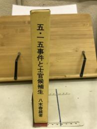 五・一五事件と士官候補生