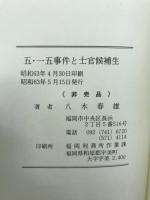 五・一五事件と士官候補生