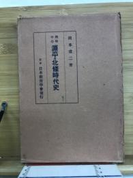 源平・北條時代史 : 興味中心