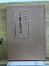 源平・北條時代史 : 興味中心