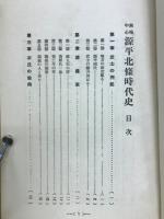 源平・北條時代史 : 興味中心