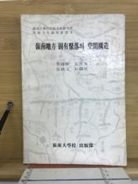 嶺南地方 固有聚落의 空間構造