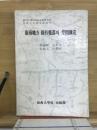 嶺南地方 固有聚落의 空間構造
