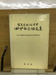 宜民李杜鉉博士回甲紀念論文集