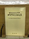 宜民李杜鉉博士回甲紀念論文集