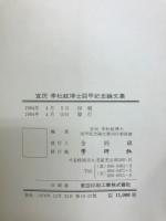 宜民李杜鉉博士回甲紀念論文集