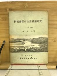 同族部落의 生活構造研究